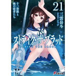 ストライク・ザ・ブラッド21 十二眷獣と血の従者たち