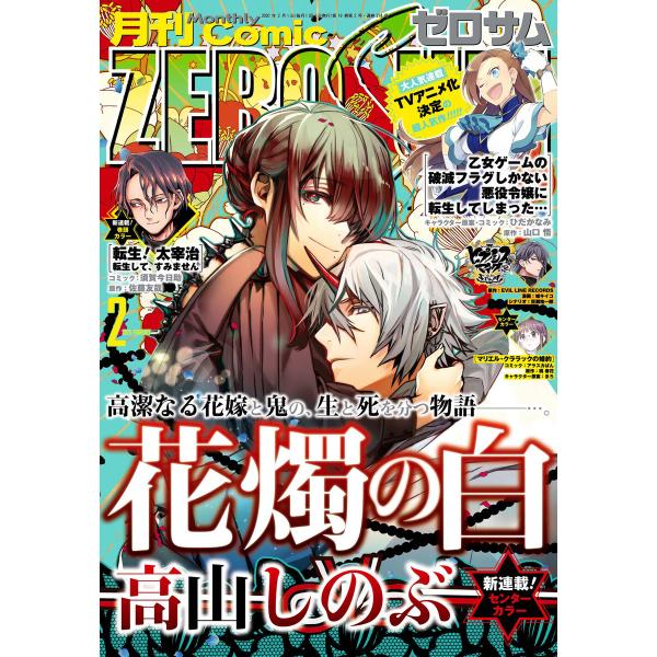 Comic ZERO-SUM (コミック ゼロサム) 2020年2月号[雑誌] 電子書籍版