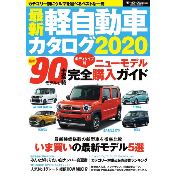 自動車誌MOOK 最新軽自動車カタログ2020 電子書籍版 / 自動車誌MOOK編集部