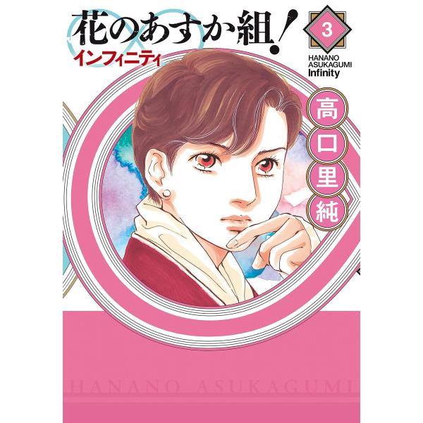 花のあすか組!∞インフィニティ(3) 電子書籍版 / 高口里純