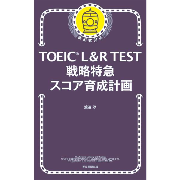 TOEIC L&amp;R TEST 戦略特急 スコア育成計画 電子書籍版 / 渡邉淳