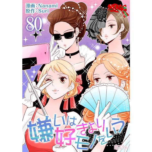 嫌いは好きよりモノをいう(フルカラー) (80) 電子書籍版 / 漫画:Nanami 原作:Suri