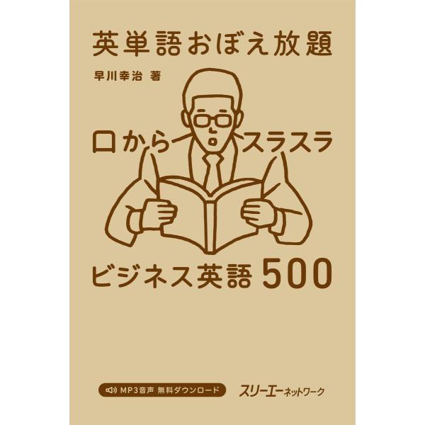 英単語おぼえ放題 口からスラスラ ビジネス英語500 電子書籍版 / 早川幸治