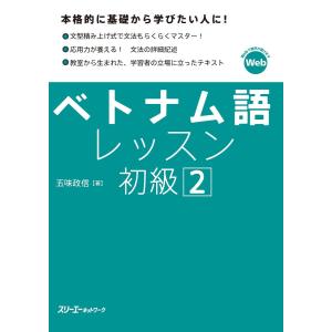 ベトナム語レッスン初級2 電子書籍版 / 五味政信｜ebookjapan