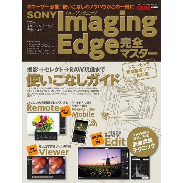 ソニー イメージングエッジ完全マスター 電子書籍版 / CAPA編集部
