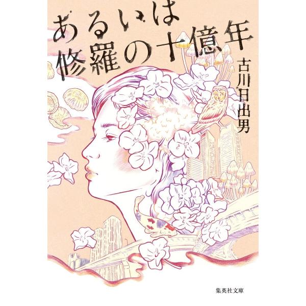 あるいは修羅の十億年 電子書籍版 / 古川日出男