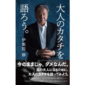 大人のカタチを語ろう。 電子書籍版 / 伊集院 静｜ebookjapan