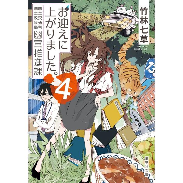 お迎えに上がりました。 国土交通省国土政策局幽冥推進課 4 電子書籍版 / 竹林七草