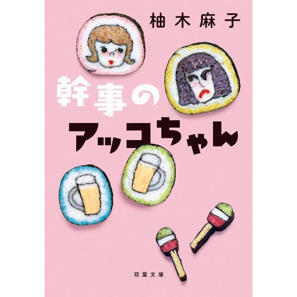 幹事のアッコちゃん 電子書籍版 / 柚木麻子