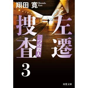 左遷捜査 : 3 三つの殺人 電子書籍版 / 翔田寛｜ebookjapan