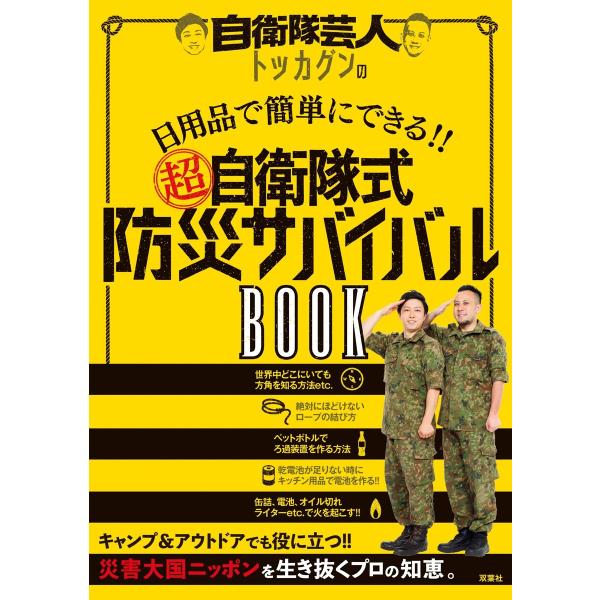 自衛隊芸人トッカグンの日用品で簡単にできる!! (超)自衛隊式防災サバイバルBOOK 電子書籍版 /...