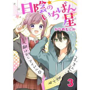 日陰のいちばん星3 電子書籍版 / 著:かなめもにか｜ebookjapan