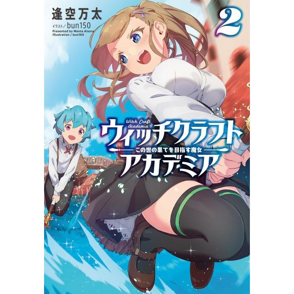 ウィッチクラフトアカデミア2 この世の果てを目指す魔女 電子書籍版 / 著:逢空万太 イラスト:bu...