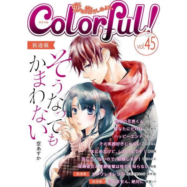 Colorful! vol.45 電子書籍版