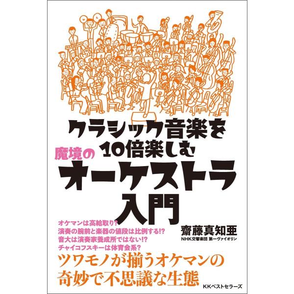 クラシック音楽を10倍楽しむ 魔境のオーケストラ入門 電子書籍版 / 著:齋藤真知亜