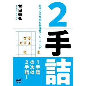 2手詰 電子書籍版 / 著:村田顕弘｜ebookjapan