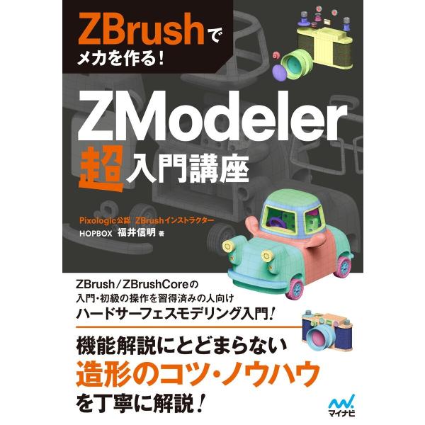 ZBrushでメカを作る! ZModeler超入門講座 電子書籍版 / 著:HOPBOX福井信明