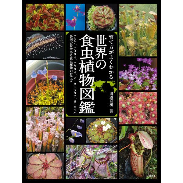 育て方がよくわかる 世界の食虫植物図鑑 電子書籍版 / 著:田辺直樹