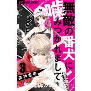 無敵の番犬に噛みつかれまして【マイクロ】 (3) 電子書籍版 / 夜神里奈｜ebookjapan