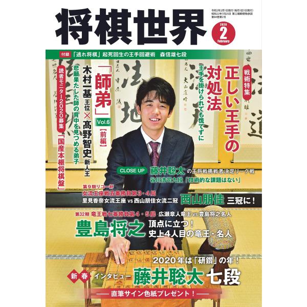 将棋世界(日本将棋連盟発行) 2020年2月号 電子書籍版 / 将棋世界(日本将棋連盟発行)編集部