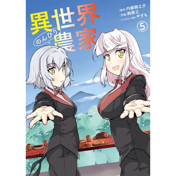 異世界のんびり農家(5) 電子書籍版 / 作画:剣康之 原作:内藤騎之介 キャラクター原案:やすも