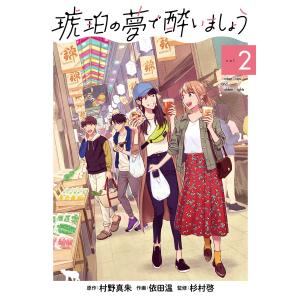 琥珀の夢で酔いましょう(2) 電子書籍版 / 原作:村野真朱