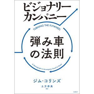 ビジョナリー・カンパニー 弾み車の法則 電子書籍版 / 著:ジム・コリンズ 訳:土方奈美