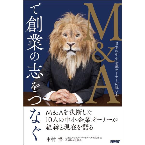 M&amp;Aで創業の志をつなぐ 日本の中小企業オーナーが読む本 電子書籍版 / 著:中村悟