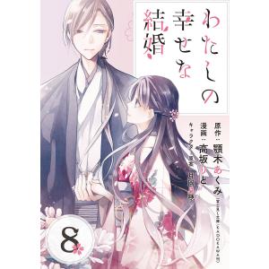 わたしの幸せな結婚 (8) 電子書籍版