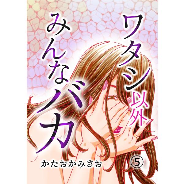 ワタシ以外みんなバカ(5) 電子書籍版 / 著者:かたおかみさお 原作:egumi