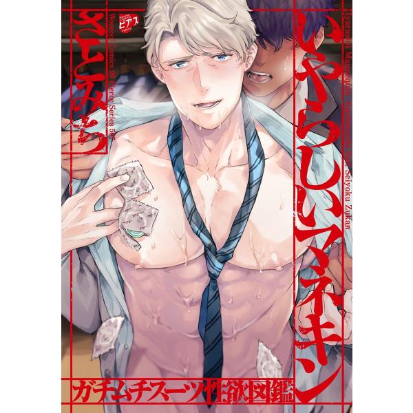 いやらしいマネキン〜ガチムチスーツ性欲図鑑〜【全年齢コミックス版】 電子書籍版 / 著:さとみち