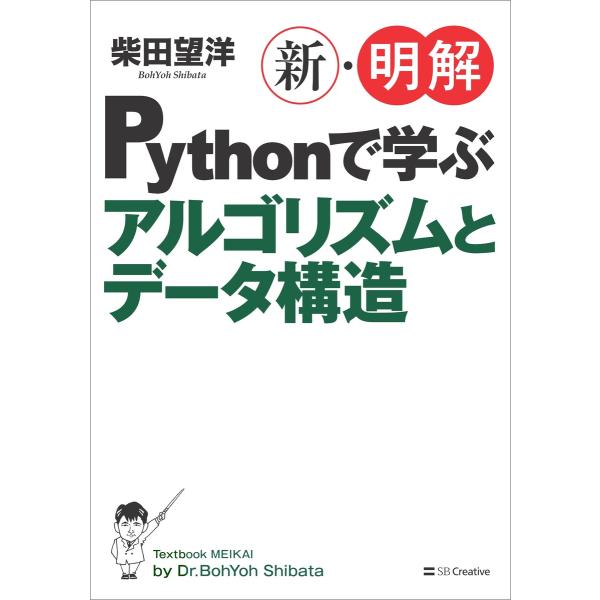 新・明解Pythonで学ぶアルゴリズムとデータ構造 電子書籍版 / 柴田望洋