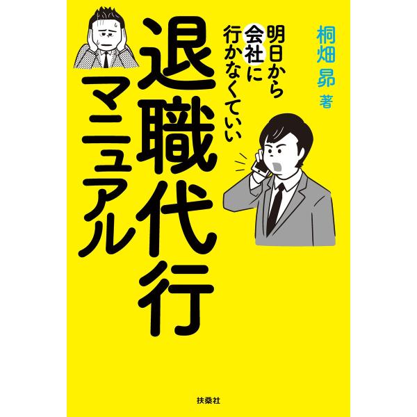 明日から会社に行かなくていい 退職代行マニュアル 電子書籍版 / 桐畑昴