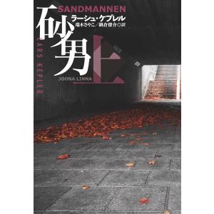 砂男(上) 電子書籍版 / ラーシュ・ケプレル/瑞木さやこ/鍋倉僚介｜ebookjapan