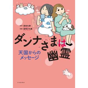 ダンナさまは幽霊 天国からのメッセージ【電子限定特典付き】 電子書籍版 / 原作:流光七奈 漫画:宮咲ひろ美｜ebookjapan