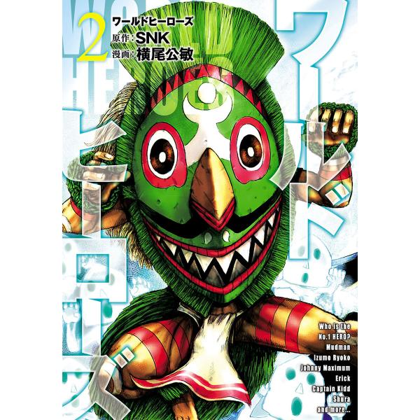 ワールドヒーローズ (2) 電子書籍版 / 原作:SNK 漫画:横尾公敏