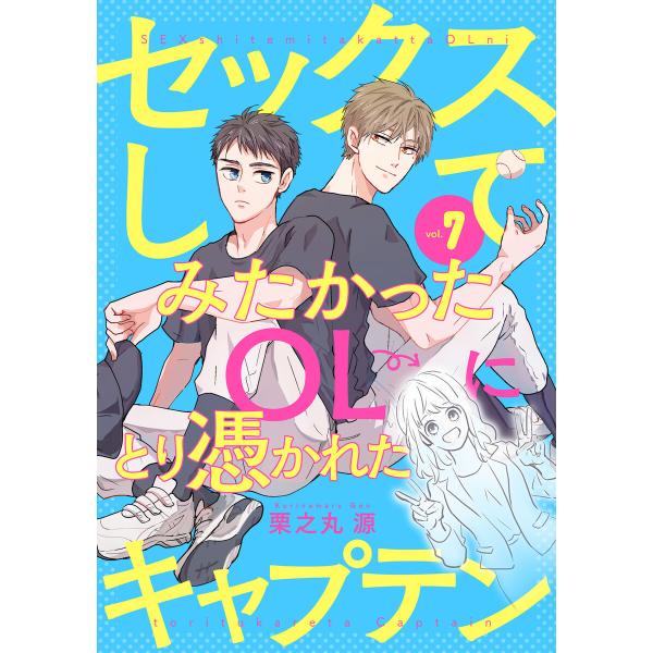 セックスしてみたかったOLにとり憑かれたキャプテン (7) 電子書籍版 / 栗之丸源