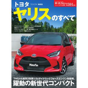 モーターファン別冊 ニューモデル速報 第591弾 トヨタ
