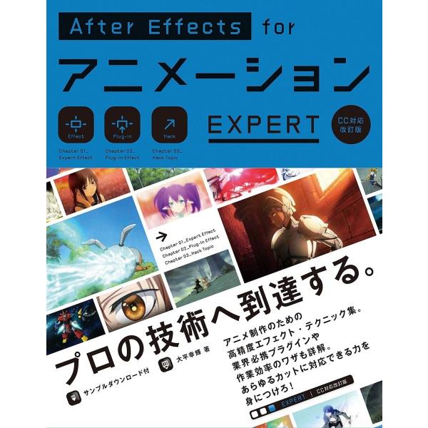 AfterEffects for アニメーション EXPERT[CC対応改訂版] 電子書籍版 / 大...