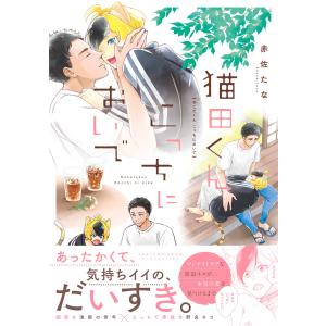 猫田くん こっちにおいで 【電子コミック限定特典付き】 電子書籍版 / 赤佐たな｜ebookjapan