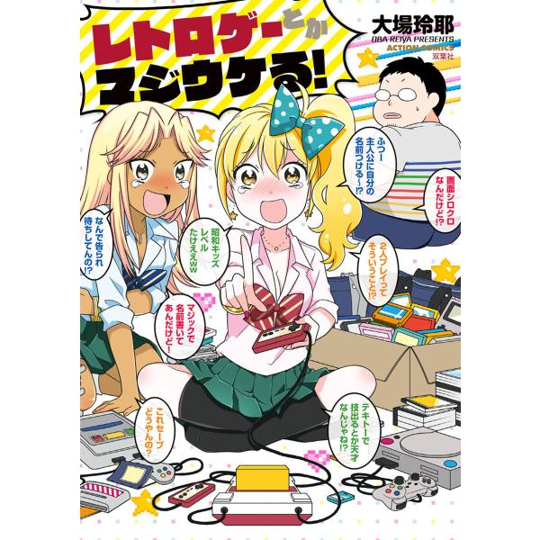 レトロゲーとかマジウケる! 電子書籍版 / 大場玲耶