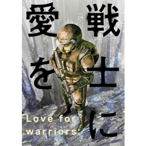 戦士に愛を : 5 電子書籍版 / 三浦秀雄