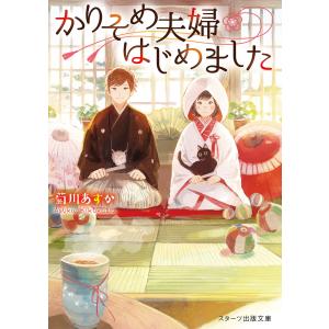 かりそめ夫婦はじめました 電子書籍版 / 菊川あすか｜ebookjapan