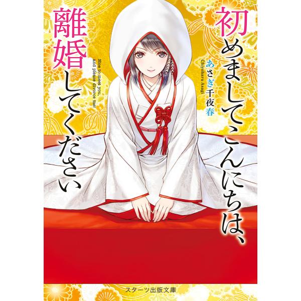 初めましてこんにちは、離婚してください【スターツ出版文庫版】 電子書籍版 / あさぎ千夜春