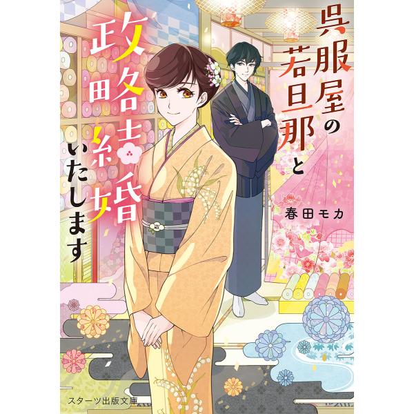 呉服屋の若旦那と政略結婚いたします 電子書籍版 / 春田モカ