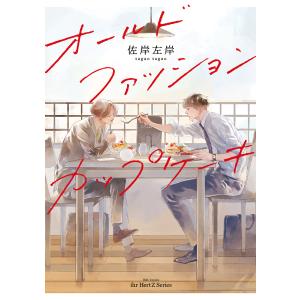 オールドファッションカップケーキ 電子書籍版 / 佐岸左岸｜ebookjapan