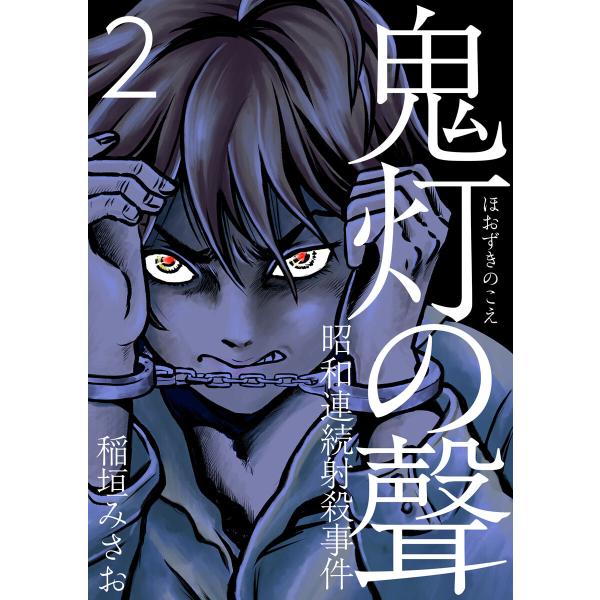 鬼灯の聲〜昭和連続射殺事件〜 (2) 電子書籍版 / 稲垣みさお