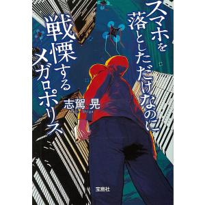 スマホを落としただけなのに 戦慄するメガロポリス