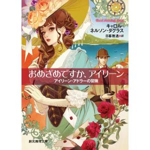 おめざめですか、アイリーン 電子書籍版 / キャロル・ネルソン・ダグラス/日暮雅通｜ebookjapan