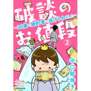 破談のお値段〜36歳で婚約者に逃げられました〜【第2話】 電子書籍版 / 田口絵珠子｜ebookjapan